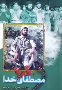 مصطفای خدا